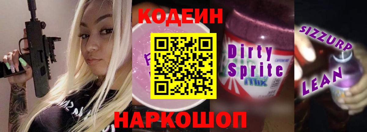 Кодеин Purple Drank  Вход с VPN  Узловая 
